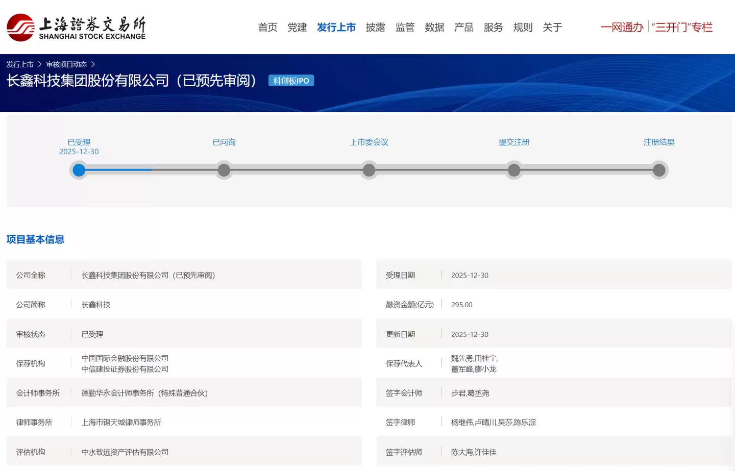 国产存储芯片第一股！长鑫科技科创板 IPO 已受理，拟融资 295 亿元