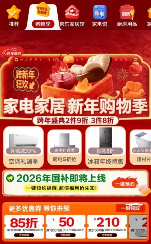 新年补贴连送三天！京东家电家居精选好物限时直降，送装一步到位