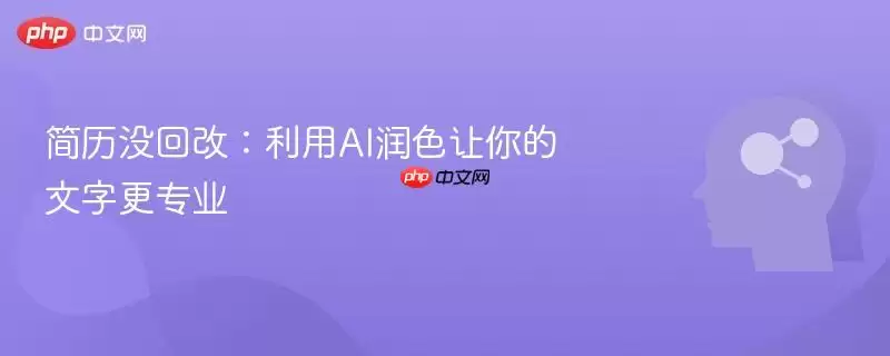 简历没回改用AI润色：让你的文字更专业