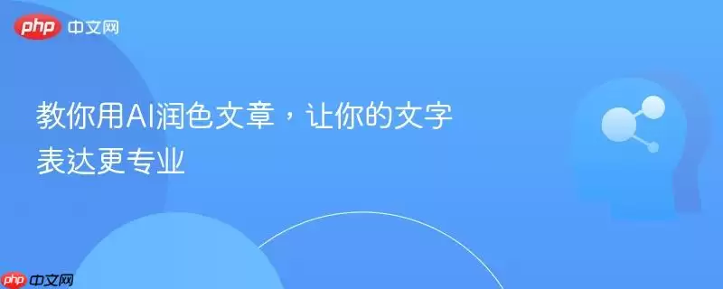 教你用AI润色文章，让你的文字表达更专业
