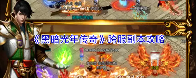 《黑暗光年传奇》跨服副本攻略
