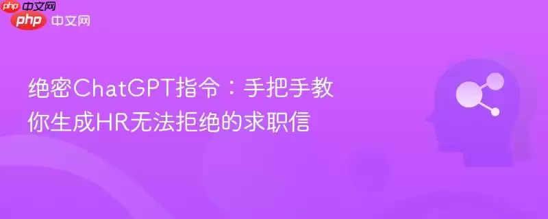 绝密ChatGPT指令：手把手教你生成HR无法拒绝的求职信