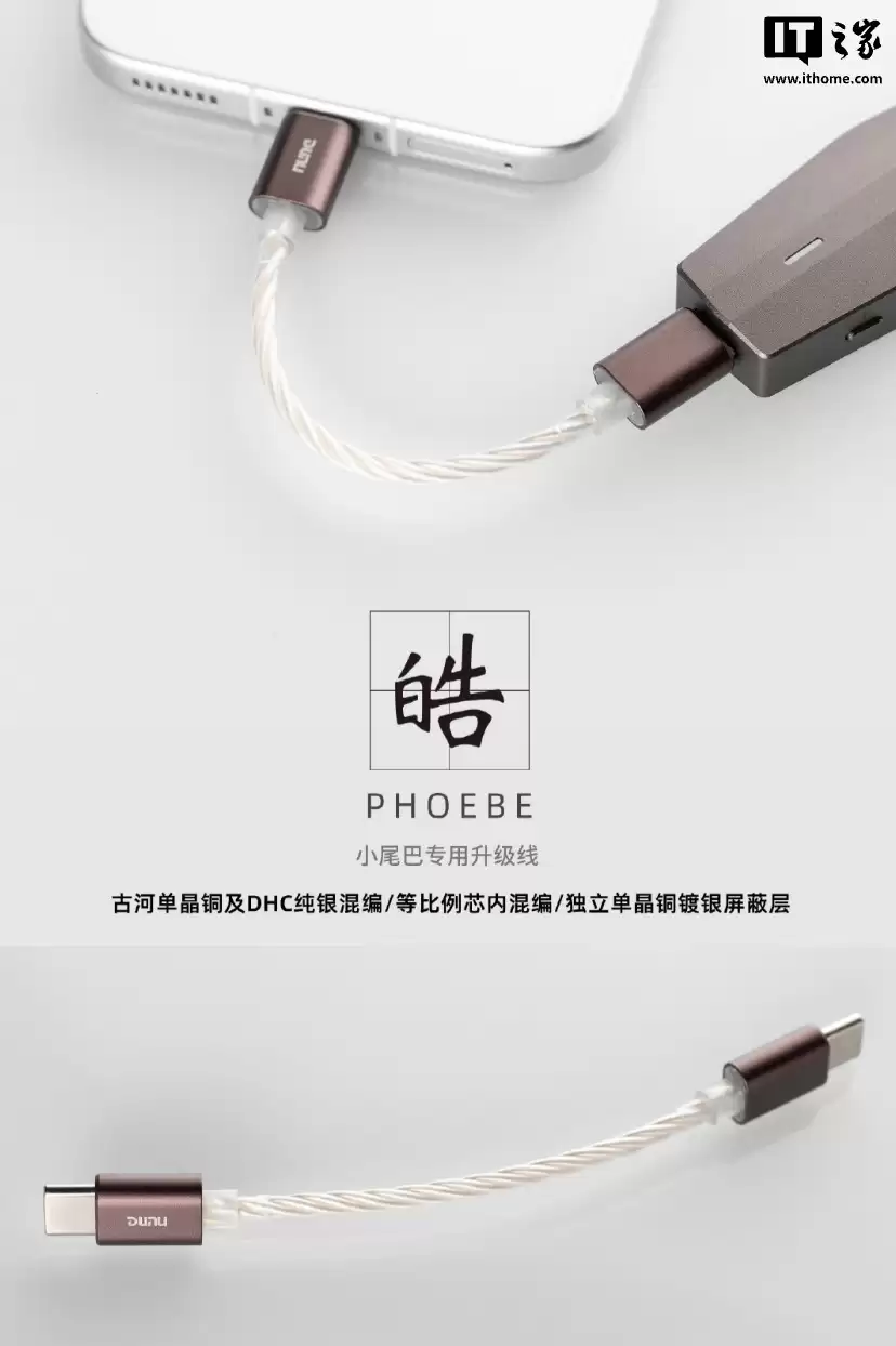 达音科推出“PHOEBE 皓”DAC 小尾巴专用 Hi-Fi 音频升级线：11 厘米长，199 元