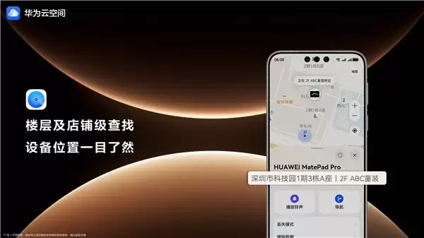 跨年出行设备易遗失？开启华为云空间“查找设备”，精准定位设备方位