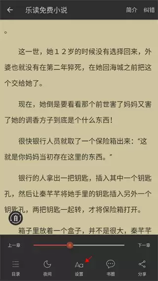 乐读小说app阅读模式设置方法