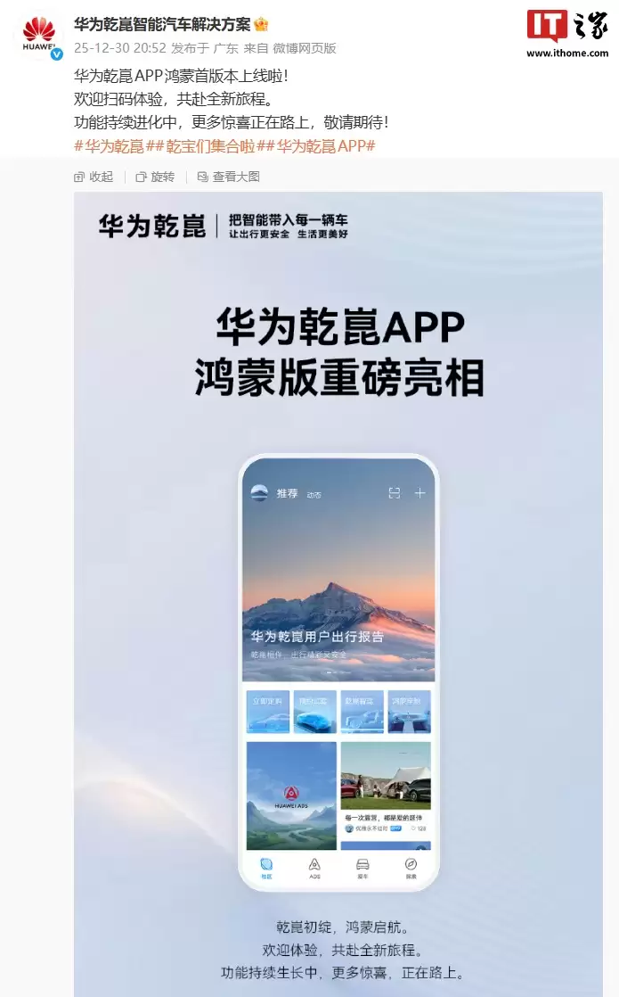 华为乾崑 App 鸿蒙首版本上线，已支持社区、ADS 等功能