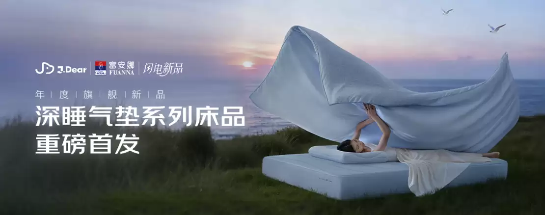 28 小时销量破 2400 单，京东家居馆 J.Dear× 富安娜深睡气垫系列掀起深睡革命