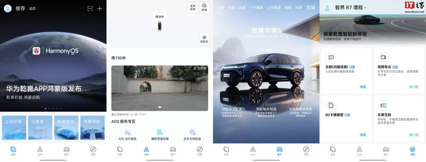 华为乾崑 App 鸿蒙首版本上线，已支持社区、ADS 等功能