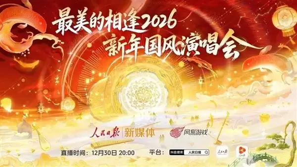 最美的相遇2026:科技赋能国风,虚实共舞传千年