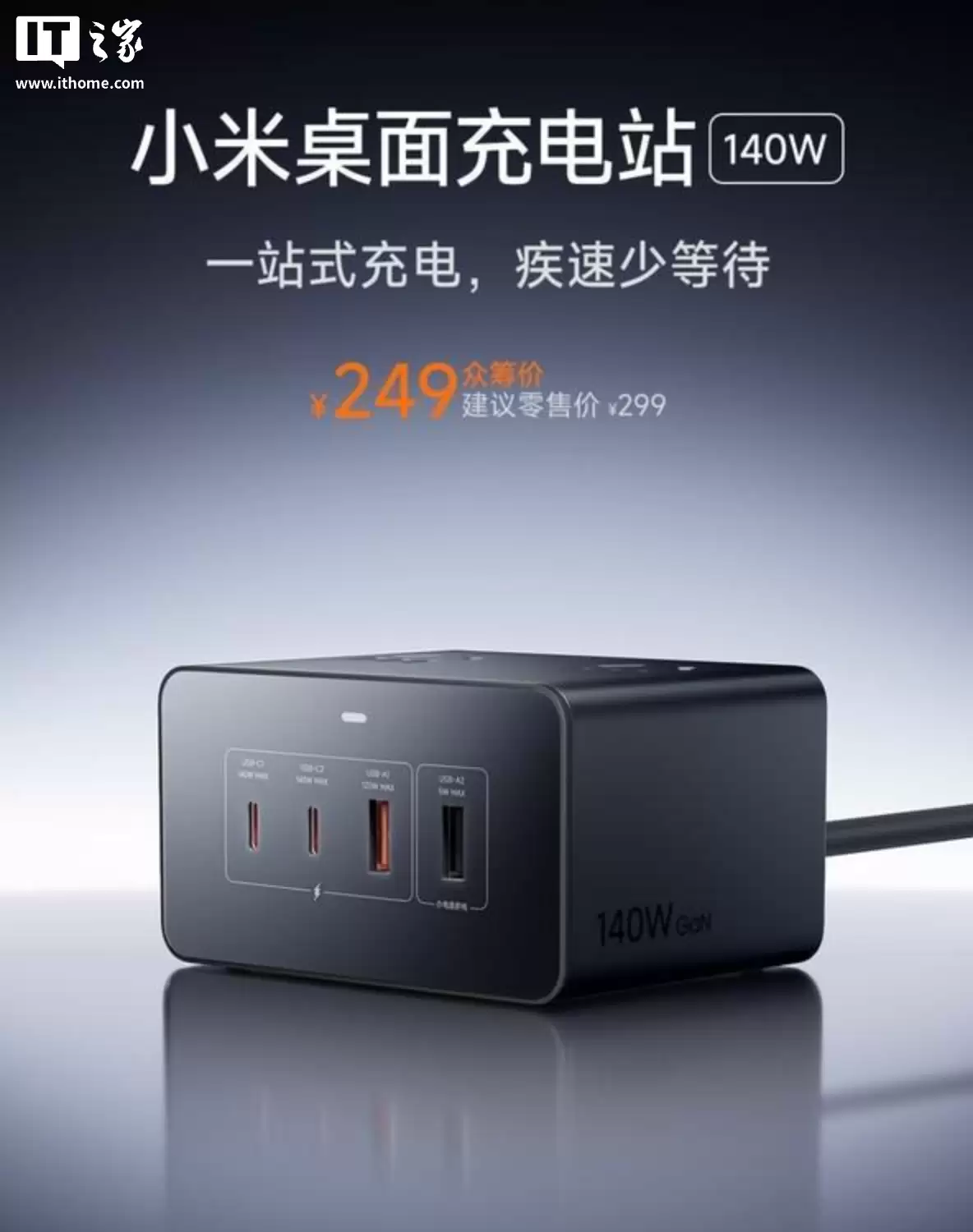 小米桌面充电站 140W 预热:2C+2A+4AC 设计,249 元