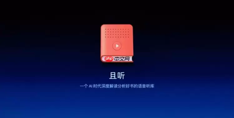 罗永浩创业公司细红线发布 AI 讲书产品“且听”