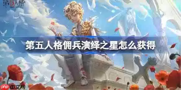 第五人格佣兵致万千无言者怎么获得-第五人格佣兵演绎之星时装介绍