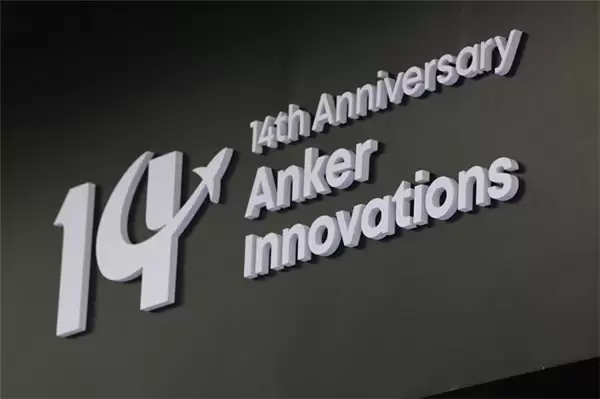 安克创新十四周年嘉年华，与数百名核心用户共探产品进化