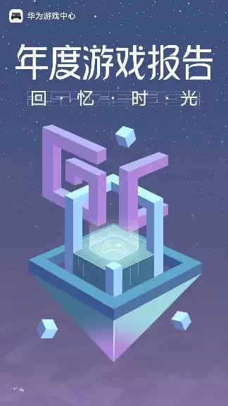 华为游戏中心、华为音乐、华为阅读三大年度报告上线，等你来解锁