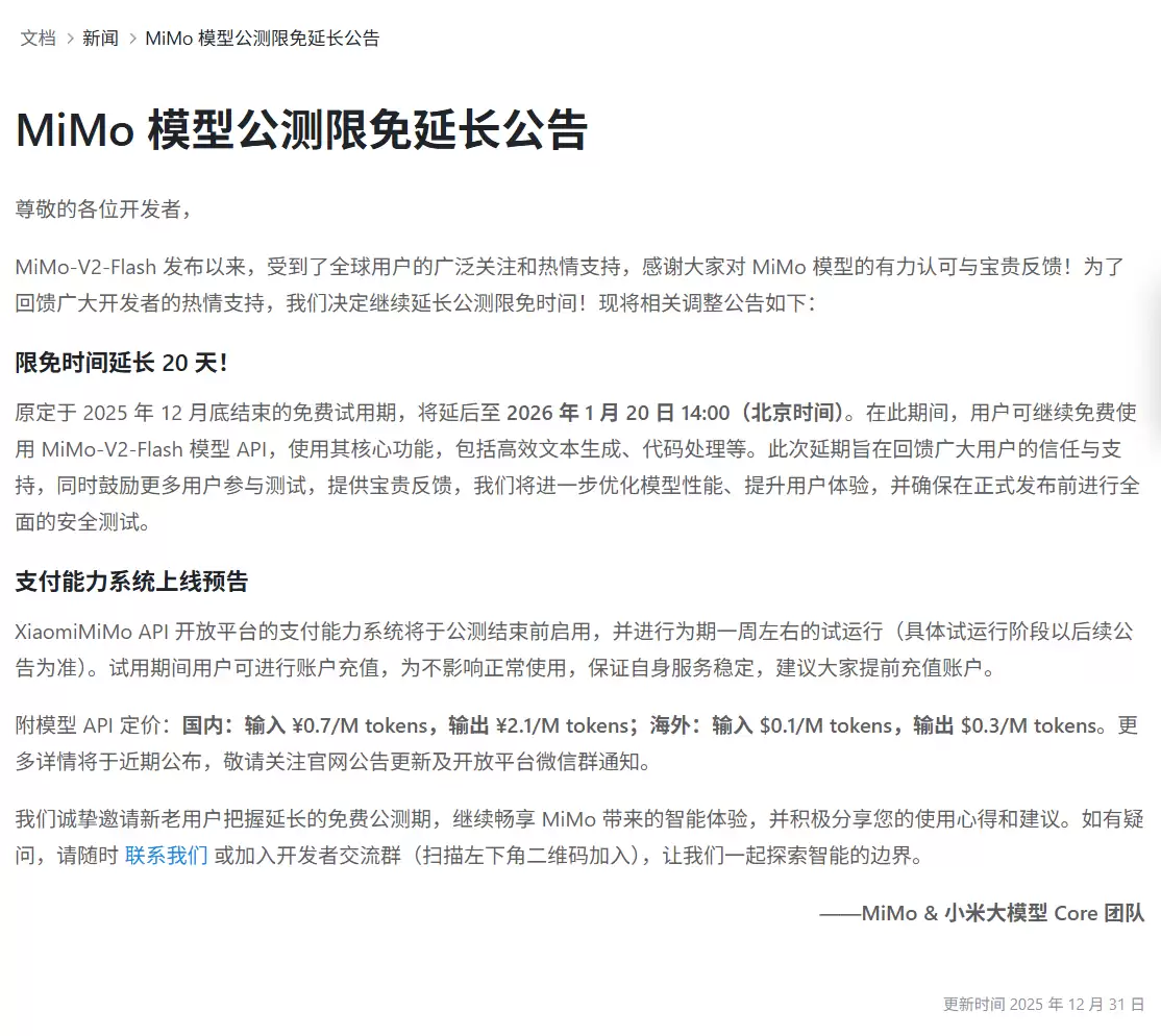 小米 MiMo 模型 API 公测限免时间延长 20 天,国内定价公布