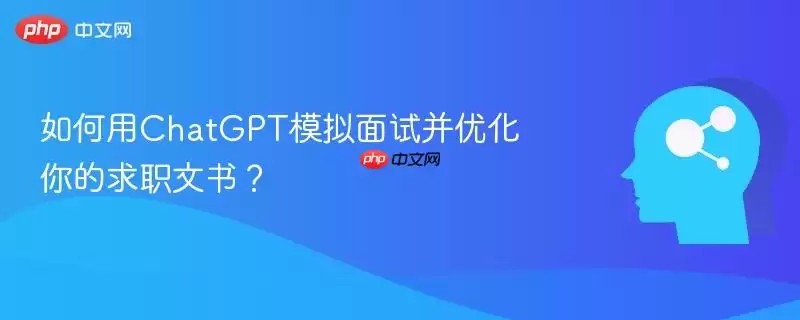 如何用ChatGPT模拟面试并优化你的求职文书?