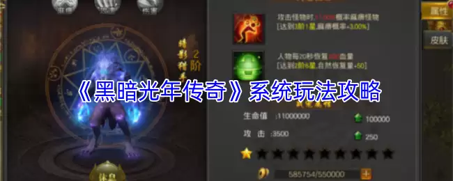 《黑暗光年传奇》系统玩法攻略