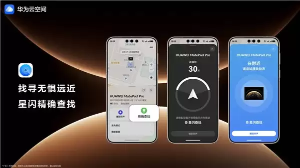 跨年出行设备易遗失？开启华为云空间“查找设备”，精准定位设备方位