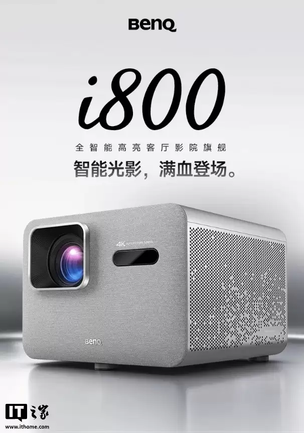 明基 i800 系列投影仪上架:4K 3000ISO 流明、可选短焦版,7999 元起