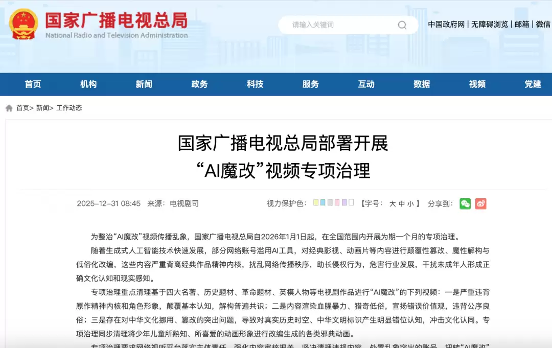 国家广电总局开展AI魔改视频专项整冶