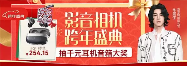心愿好物全都有 京东影音相机跨年盛典好物优惠集结再抽千元大奖