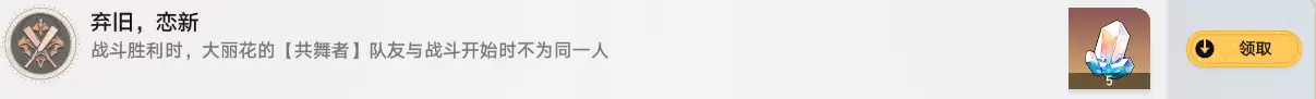《崩坏：星穹铁道》大丽花战斗成就：弃旧，恋新