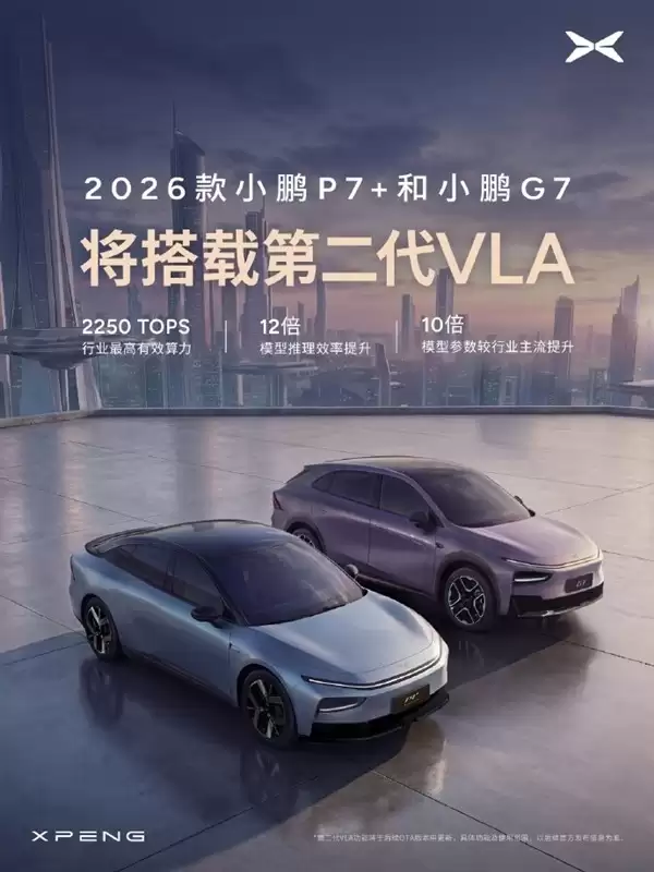 2026款小鹏P7+与G7发布：搭载第二代VLA智驾系统及800V超快充技术