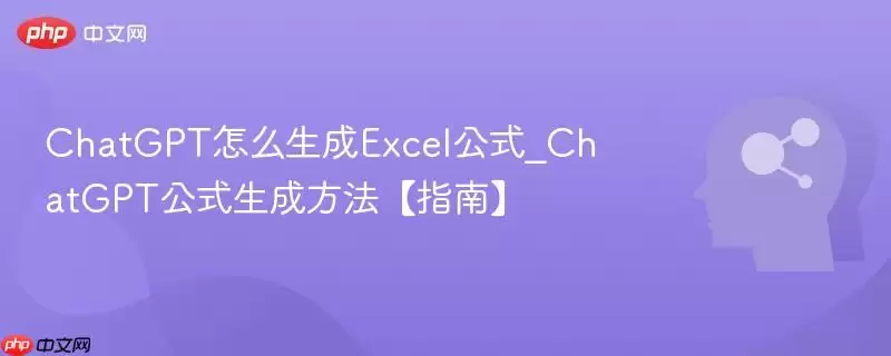 ChatGPT怎么生成Excel公式_ChatGPT公式生成方法【指南】