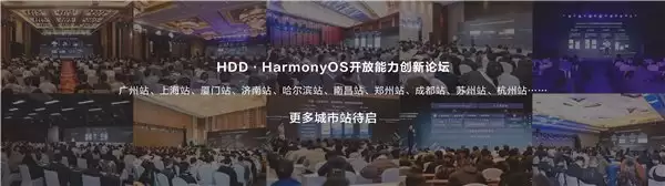 十城接力，超 1500 位企业开发者代表共探 HarmonyOS 开放能力创新实践