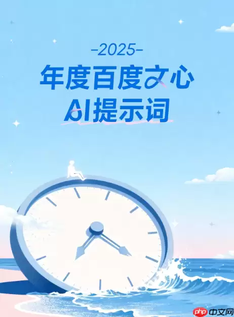 2025 年度百度文心 AI 提示词：工作