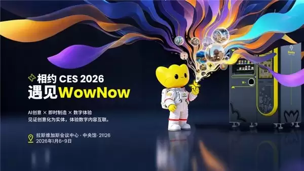 WowNow 即将亮相 CES 2026｜以 AI 驱动的柔性制造，探索消费端创意直连制造的新路径