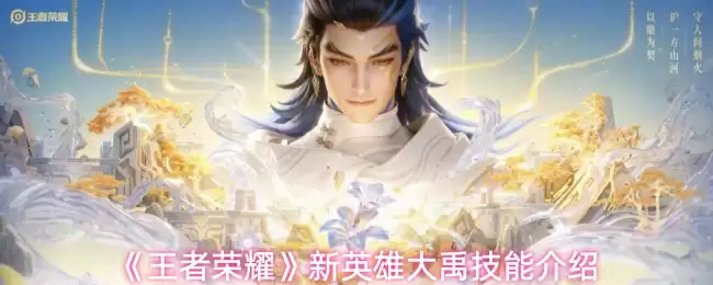 《王者荣耀》新英雄大禹技能介绍