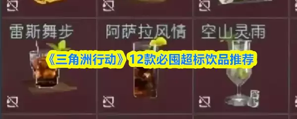 《三角洲行动》12款必囤超标饮品推荐