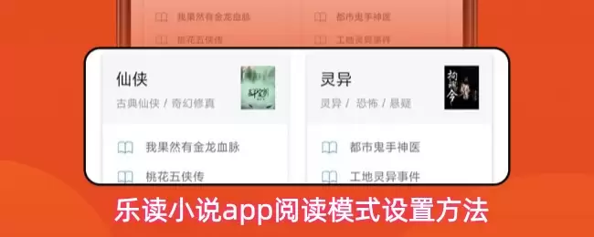 乐读小说app阅读模式设置方法