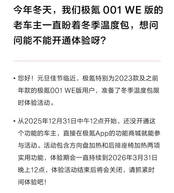 极氪001 WE版老车主福利：可免费体验3个月方向盘、后排座椅加热功能