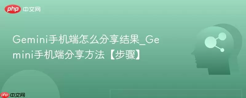 Gemini手机端怎么分享结果_Gemini手机端分享方法【步骤】