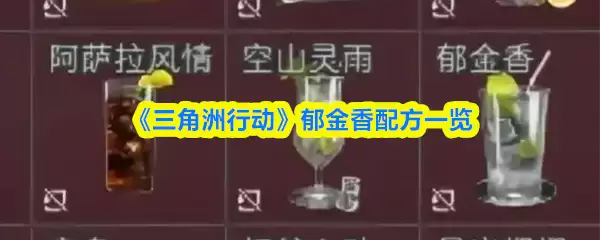 《三角洲行动》郁金香配方一览