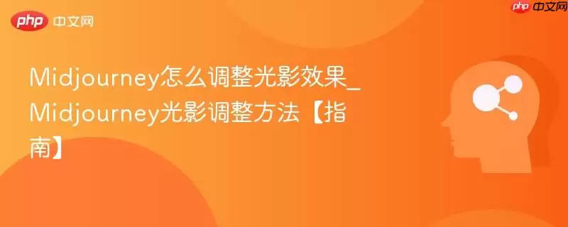 Midjourney怎么调整光影效果_Midjourney光影调整方法【指南】