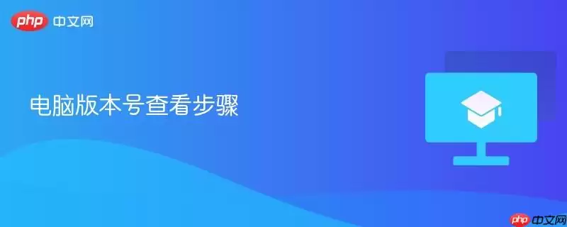 电脑版本号查看步骤