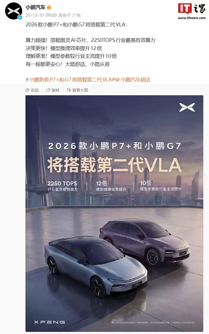 2026 款小鹏 P7+ / G7 汽车搭载第二代 VLA:图灵 AI 芯片,2250TOPS 行业最高有效算力