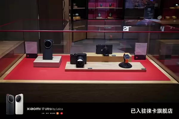 小米17 Ultra徕卡版正式入驻徕卡旗舰店：跟徕卡相机当同桌