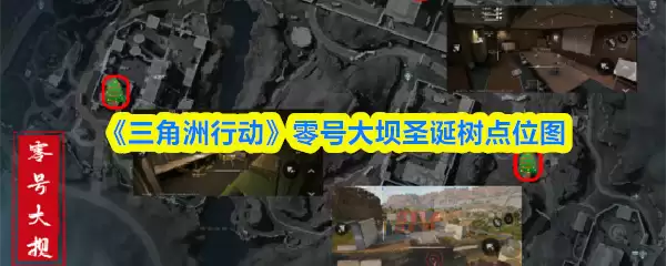 《三角洲行动》零号大坝圣诞树点位图