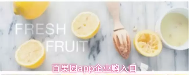 百果园app企业购入口