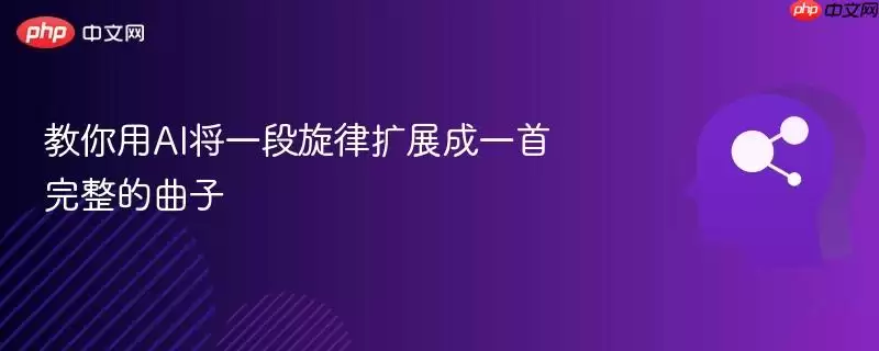 教你用AI将一段旋律扩展成一首完整的曲子