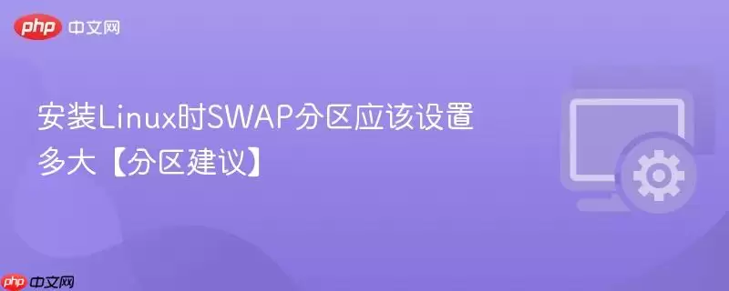 安装Linux时SWAP分区应该设置多大【分区建议】
