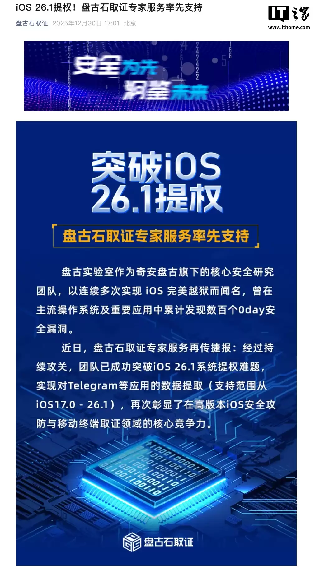 奇安信“盘古石”团队突破苹果iOS 26.1系统提权难题，实现对Telegram等应用数据提取