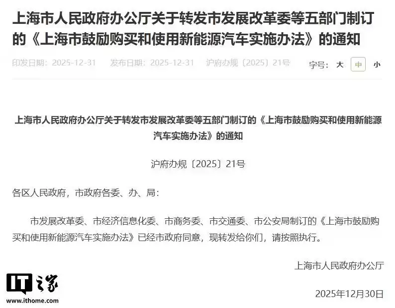 上海：2026年购买非营运新能源汽车将免费发放专用牌照额度