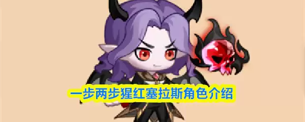 一步两步猩红塞拉斯角色介绍