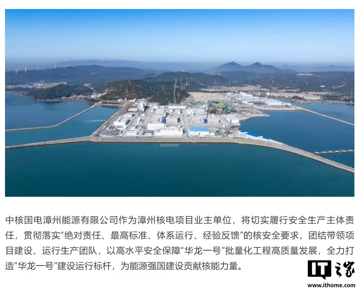 全球最大“华龙一号”核电基地,漳州核电一期工程全面建成投产