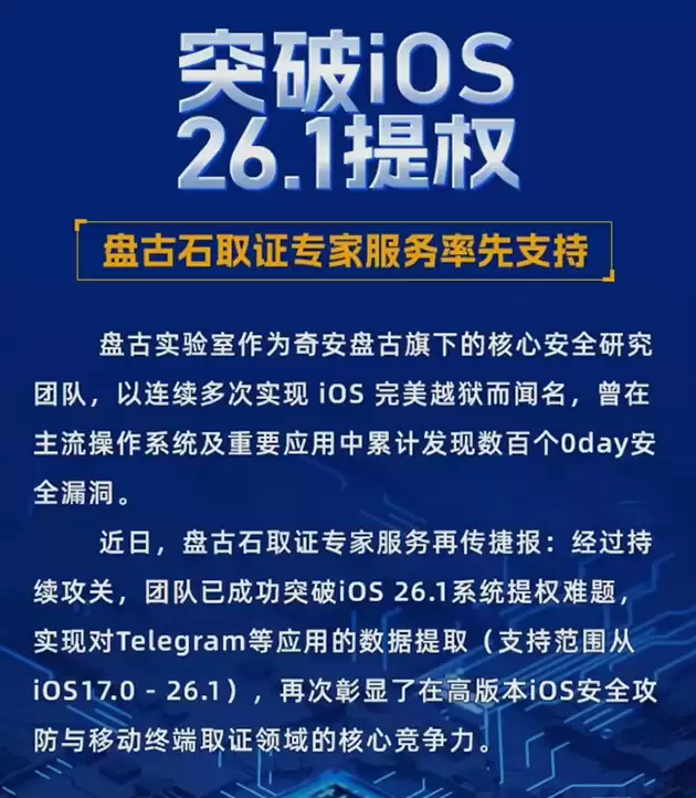 奇安信盘古石团队攻克iOS 26.1提权难题